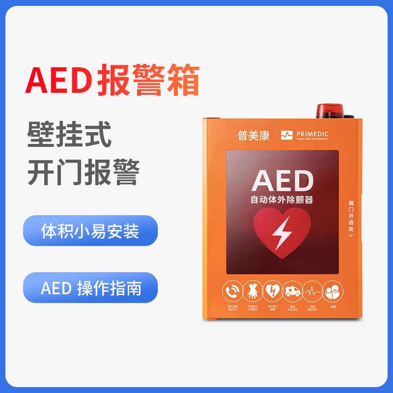 鱼跃普美康aed除颤仪存储柜aed壁挂箱声光报警自动体外除颤器立柜