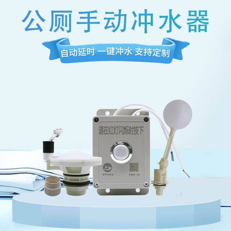 手动冲洗公厕水箱沟槽式厕所自动冲水箱改手按冲水控制器节水减排