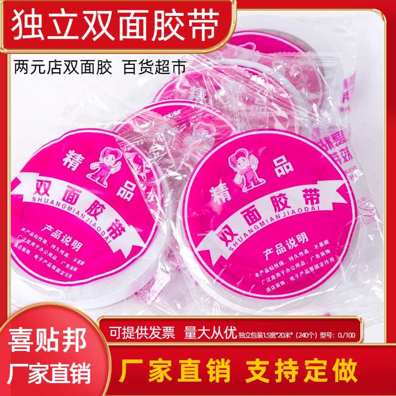 办公用品双面胶带高粘白色双面胶带百货两元店超市1.5宽一元店