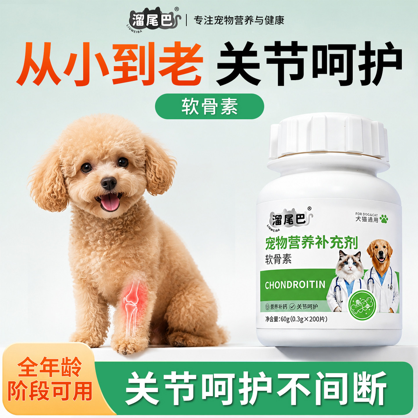 猫狗通用硫酸软骨素钙片护关节