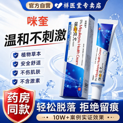 祥医堂5%咪奎正品莫特乳膏抑菌温和安全舒适不刺激咪奎官方旗舰店