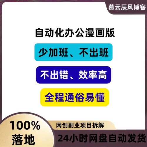 自动化办公漫画版，少加班、不出班、不出错、效率高