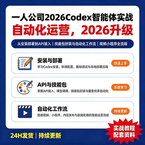 一人公司2026Codex智能体实战从安装到API接入视频自动化工作流