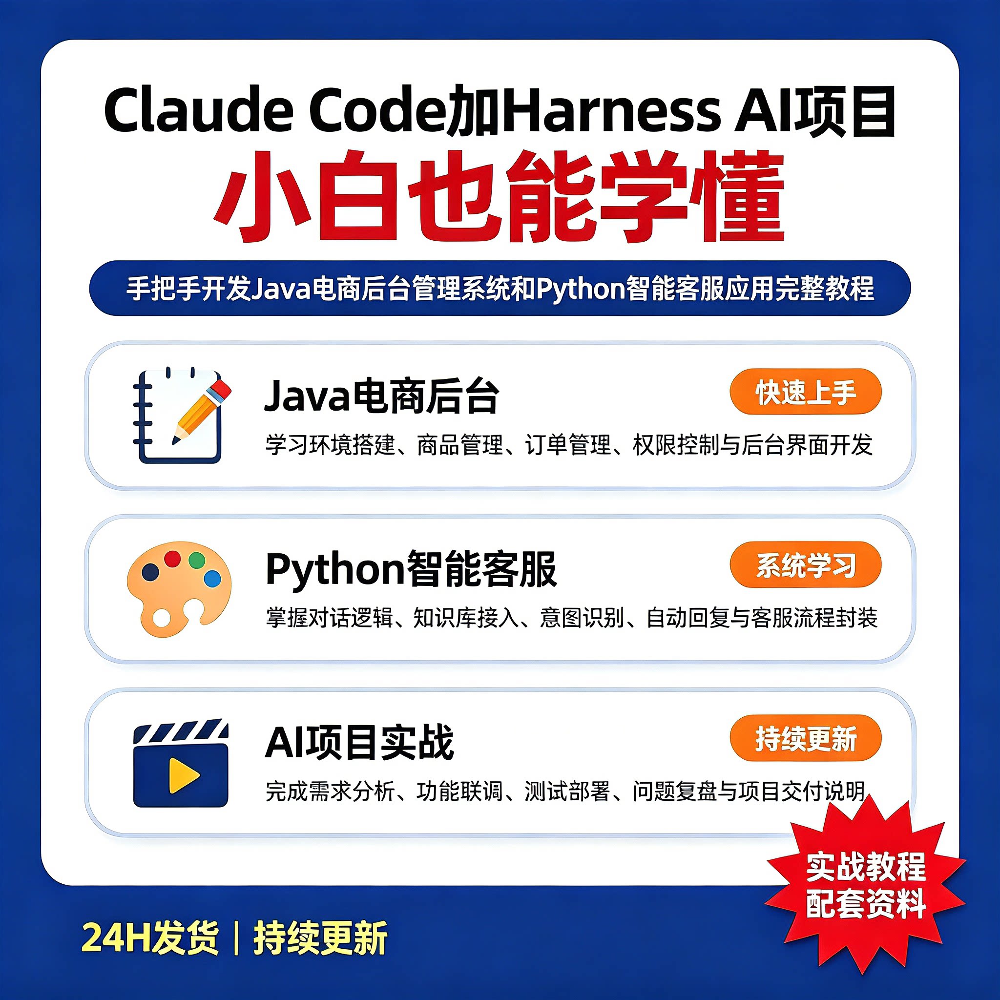 Claude Code+HarnessAI项目实战电商后台智能客服系统图片