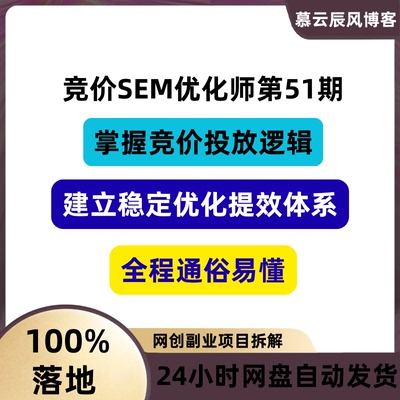 SEM优化师第51期竞价投放课建立稳定优化体系