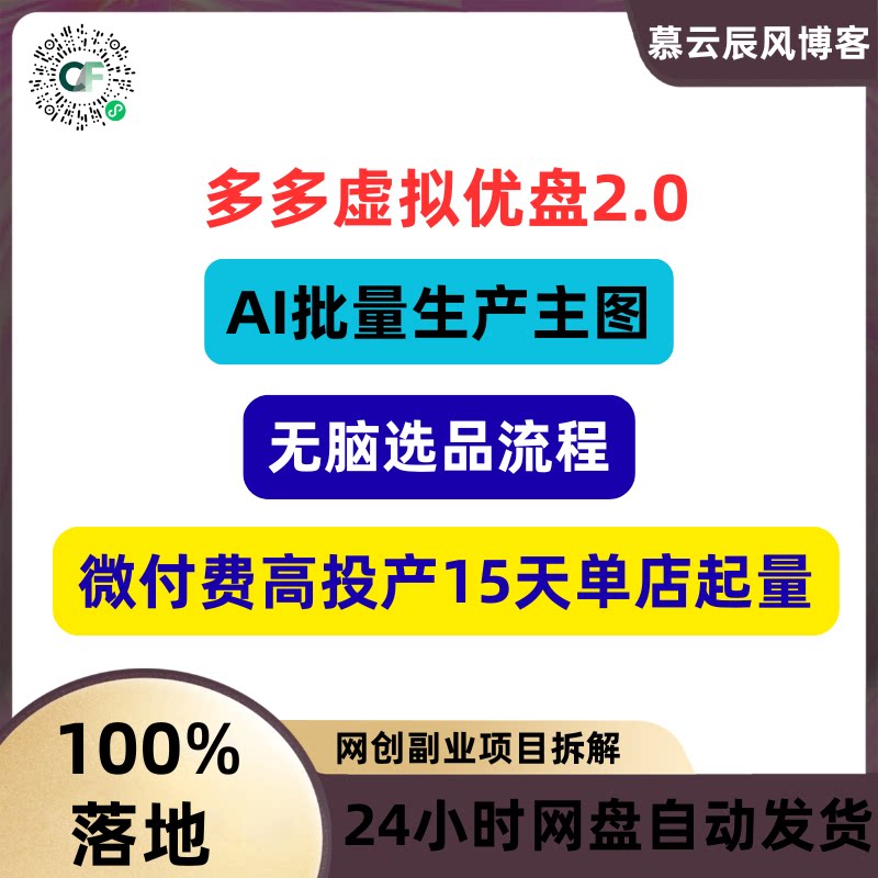 多多虚拟盘2.0 AI批量生产主图无脑选品流程 微付费高投产