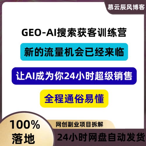 GEO-AI搜索获客训练营，让AI成为你24小时超级销售