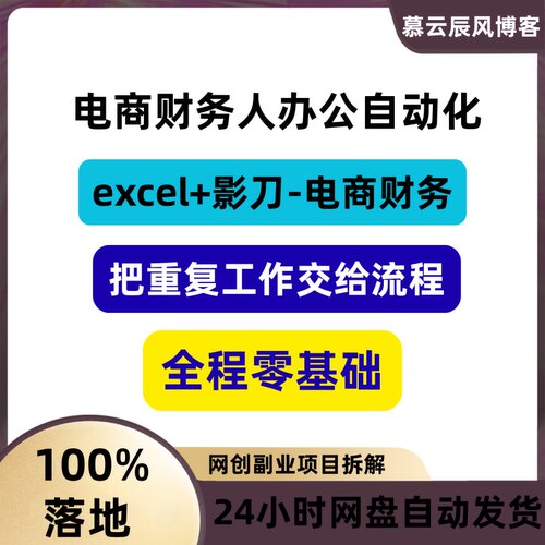 电商财务自动化excel影刀把重复工作交给流程