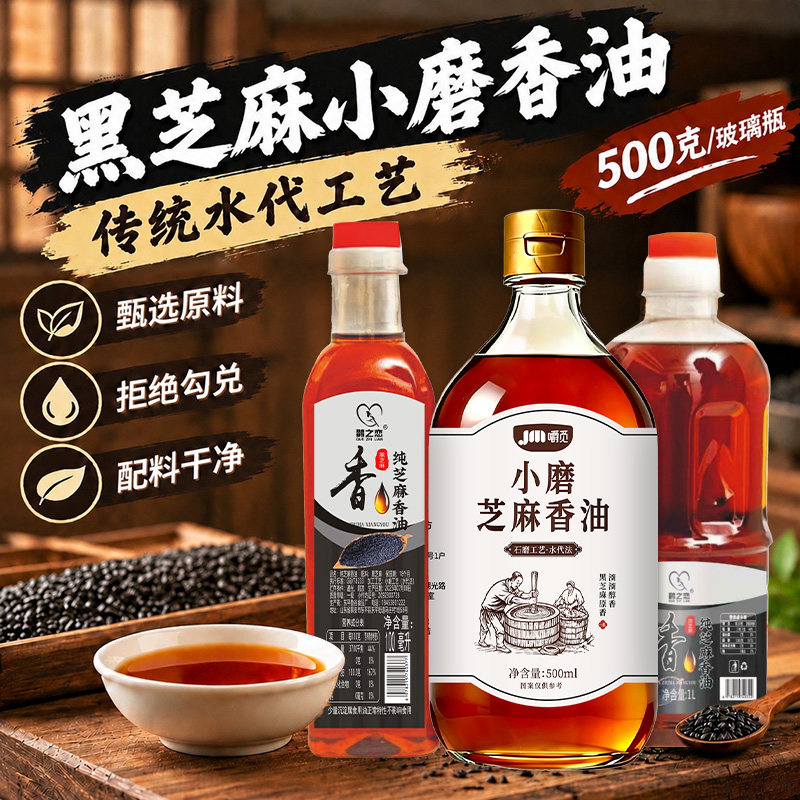 黑芝麻香油正宗小磨香油