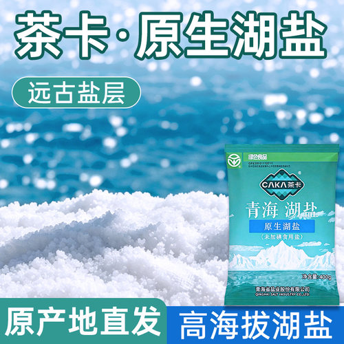 茶卡盐原生湖盐藏青盐家用