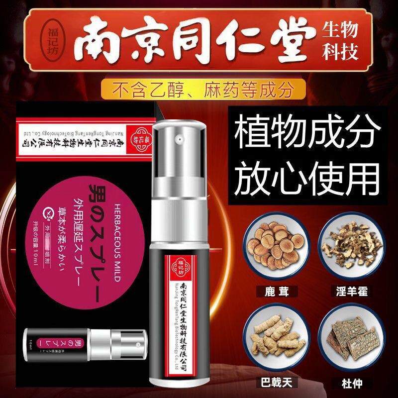 南京同仁堂男士外用喷剂房事助兴成人用品男用延喷剂10ml