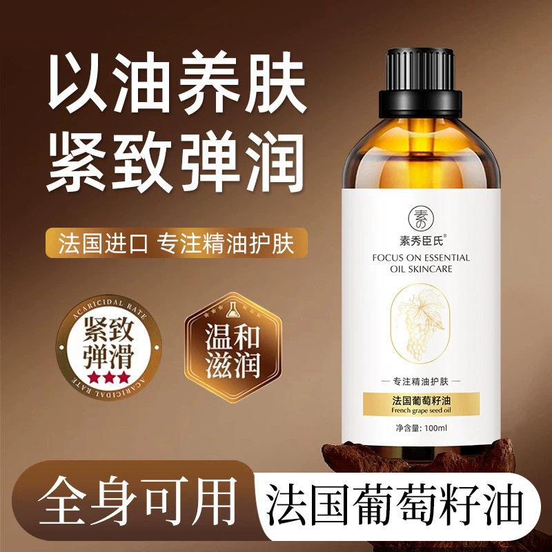 素秀臣氏法国葡萄籽油以油养肤全身可用滋润保湿护肤精油发