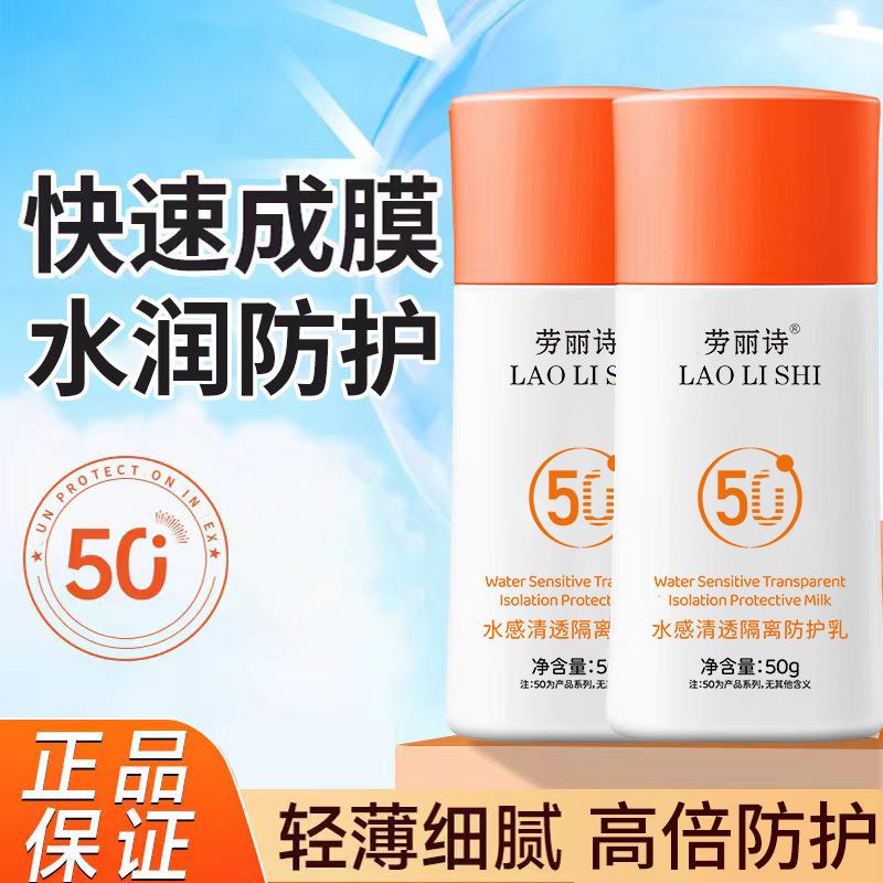 劳丽诗水感清透隔离防护乳防水防汗清爽水润不黏腻高倍