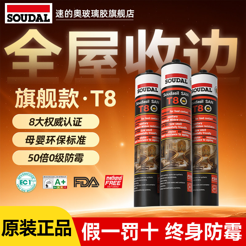 速的奥玻璃胶官方旗舰店T8美容防霉胶门窗厨卫衣柜踢脚线密封白色