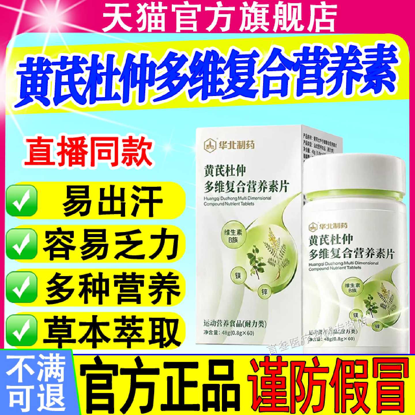 华北制药黄芪杜仲多维复合营养素片官方正品直播中药房旗舰店