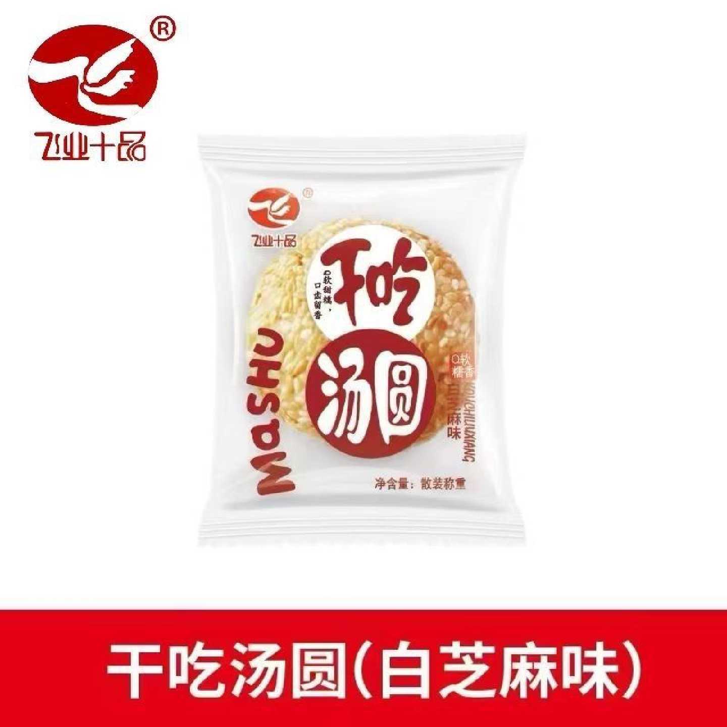 干吃汤圆福建漳州飞业十品传统裹芝麻花生软糯Q香开袋即食整箱