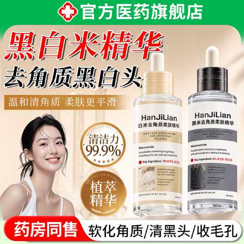 黑白米去角质精华温和清洁去黑白头闭口粉刺死皮收缩毛孔光滑旗舰