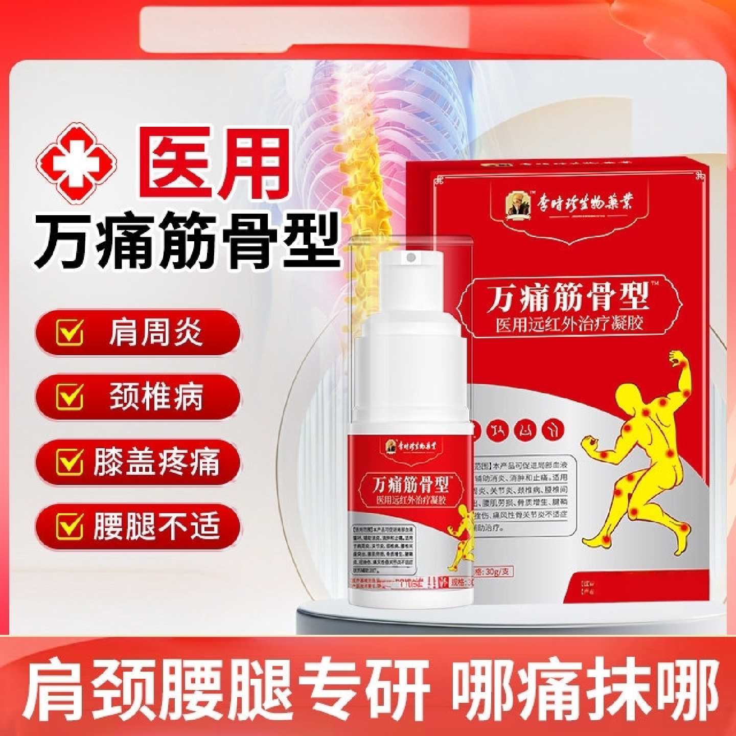 李时珍万痛通筋骨膏凝胶贴肩周炎舒筋活血止痛正品官方旗舰店