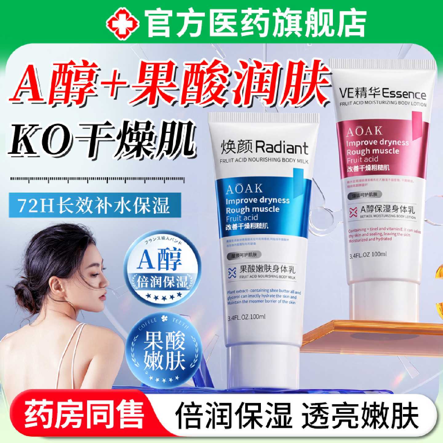 a醇果酸身体乳霜美保湿补水滋润滑白男女士改善肌肤干燥持久旗舰
