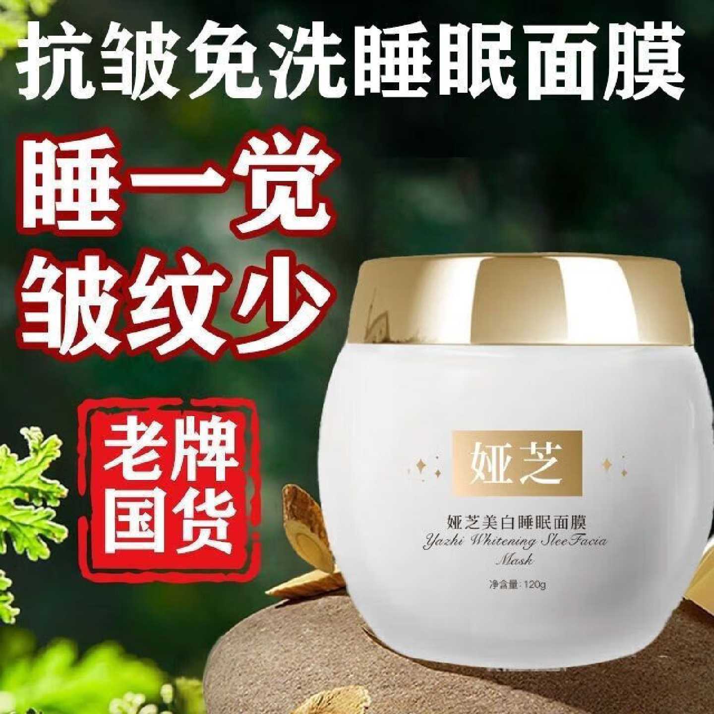 娅芝美白睡眠面膜角鲨烷抗皱免洗面膜老牌国货睡一觉皱旗舰店