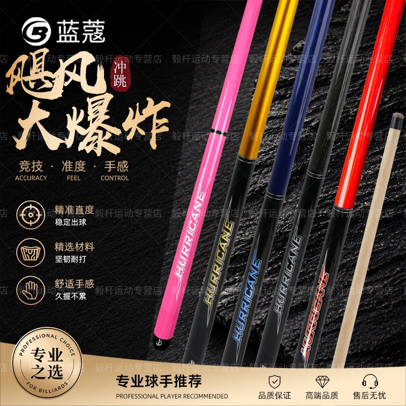 蓝蔻大爆炸冲跳一体中八球杆