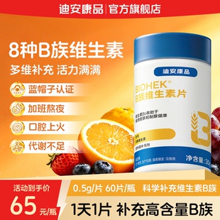 迪安康品复合B族维生素咀嚼片b1b2b6烟酰胺叶酸泛酸男女正品包邮