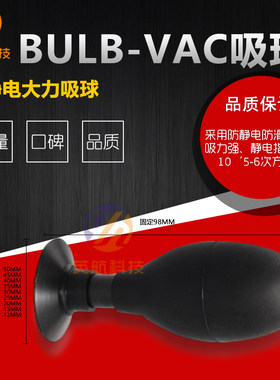 英航防静电吸球橡胶吸笔吸盘BULB-VAC无痕镜片起拔器椭圆真空吸球