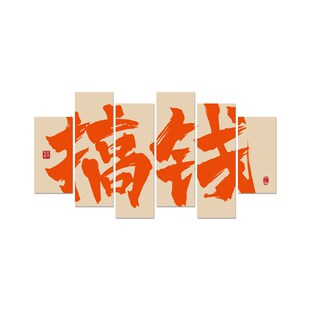 搞钱墙贴纸办公室装饰氛围布置公司企业文化背景墙面高级感激励志