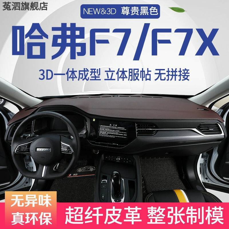 f7中控台避光垫哈佛f7x仪表盘遮阳防晒隔热垫汽车装饰内饰品