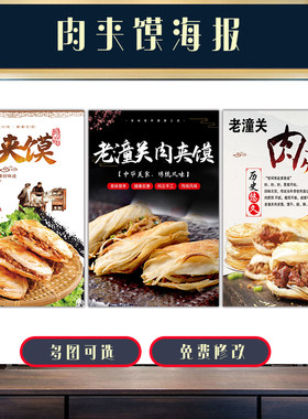 饭店美食小吃海报kt板灯片粘贴挂墙画定制老潼关肉夹馍脆皮白吉馍