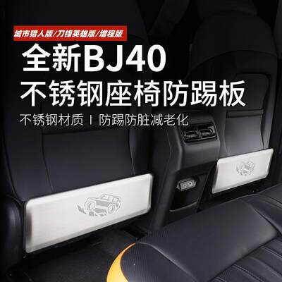 24-26款全新北京BJ40cp座椅防踢板BJ40e改装专用防护垫车内饰配件