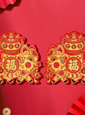 2024龙年新春节元旦装饰年画绒布剪纸窗花大福字红黑猪肥猪拱门