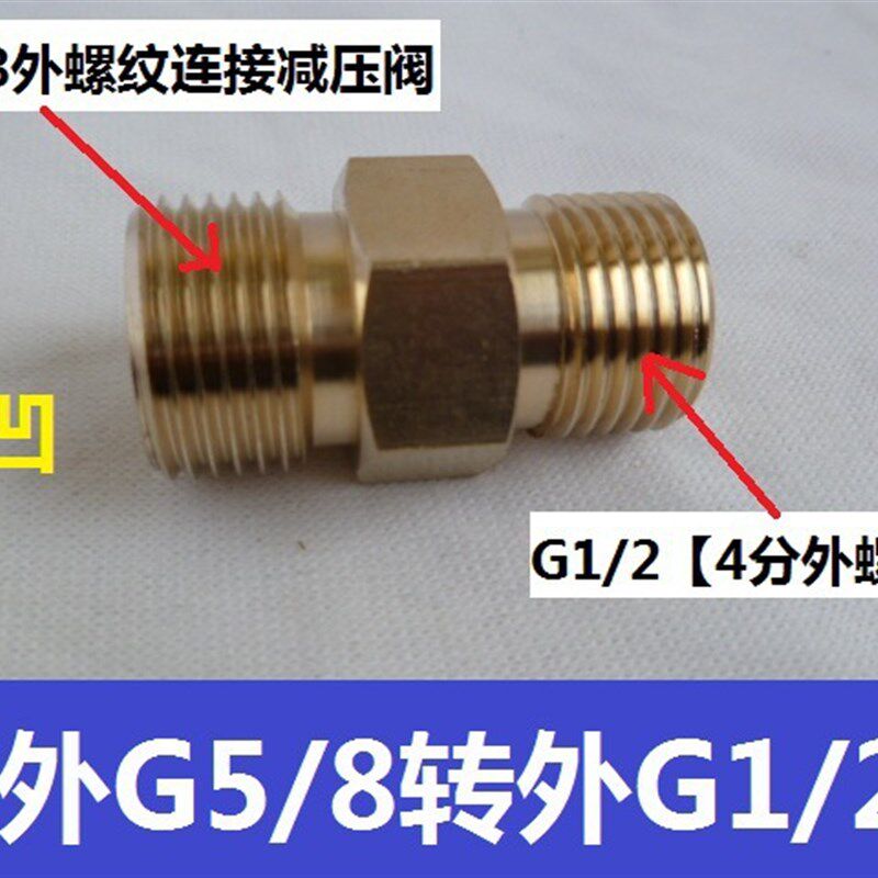 G5/8转G1/2接头 G5/8转G1/2(4分)接头 外螺纹接头 氧气钢瓶接头