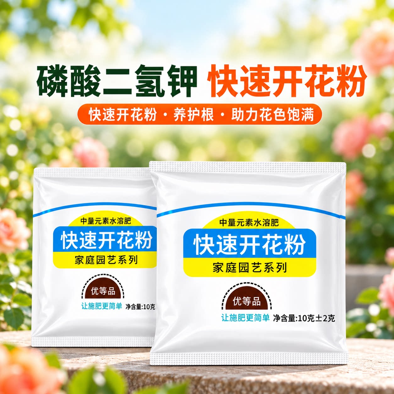 快速开花粉水溶花肥爆花玫瑰月季