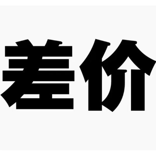 差价
