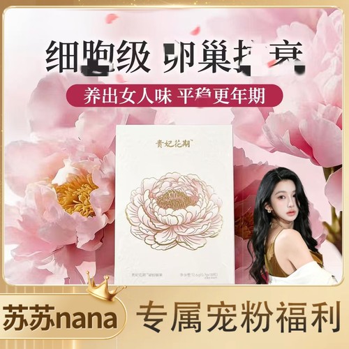 【苏苏粉丝专享】贵妃花期丹