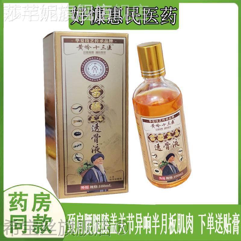 天猫官方正品黄岭十三医苗疆五毒透骨液肩周颈椎腰椎坐骨质滑膜脚