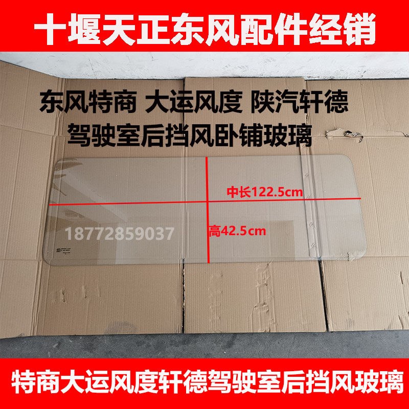 适东风特商擎宇华神风度轩德x6翼6驾驶室后挡风玻璃卧铺玻璃配件