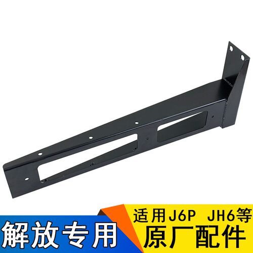 适用解放j6p后尾灯支架jh6牌照板原厂配件一汽j6p自卸翻斗车支架