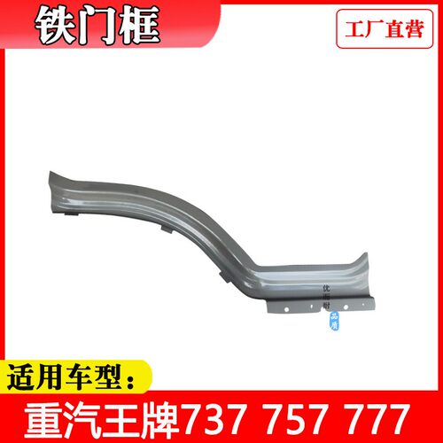 适配重汽王牌豪沃豪曼汽车配件737B757B777驾驶室铁门槛焊接门框
