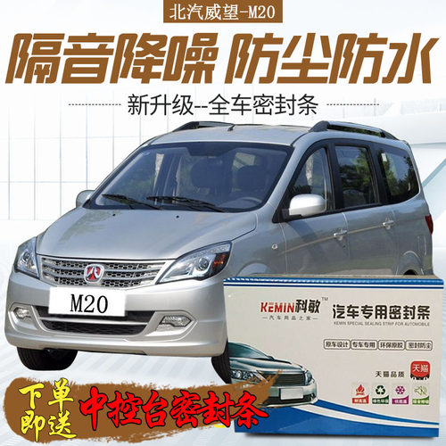 北汽威旺M20专用汽车密封条威望全车隔音防尘防撞胶条改装配件