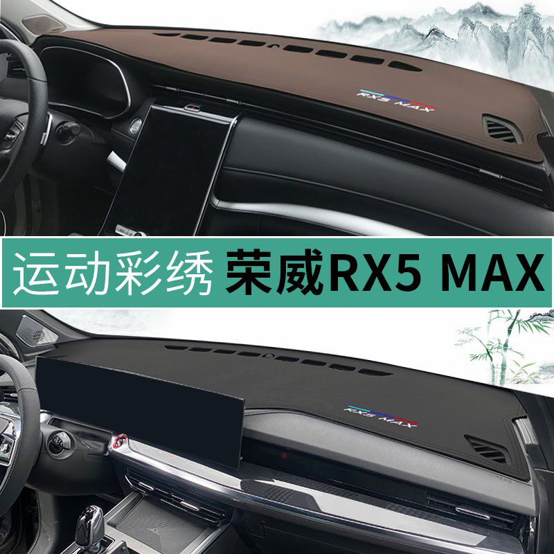 荣威RX5 MAX中控避光垫内饰改装车用防滑前台铺垫遮阳防晒仪表盘