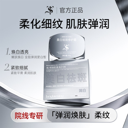 TS正品润白透亮淡斑焕白透露修护霜