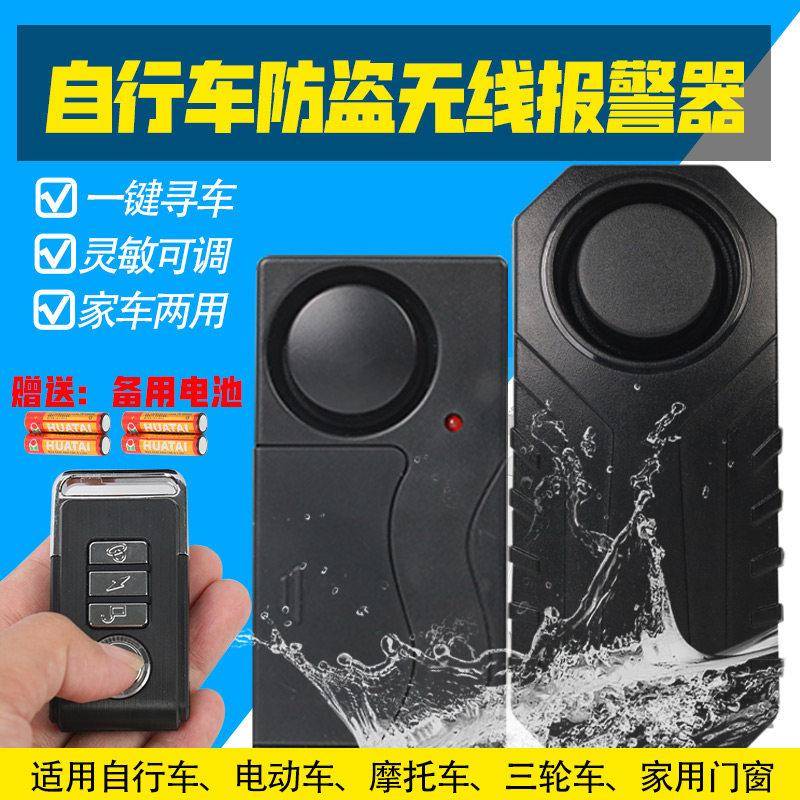 自行车电动车机车无线防盗家用门窗遥控震动警报器一碰就响通用