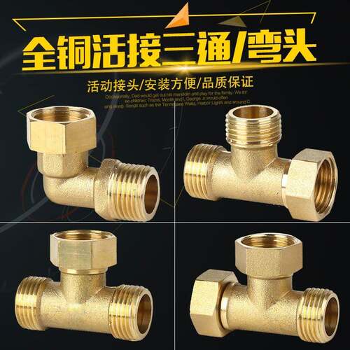 4分6分内外丝全铜活接三通水管铜配件分水器热水器铜活接弯头直接