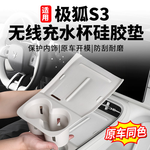 极狐S3中控无线充水杯硅胶垫