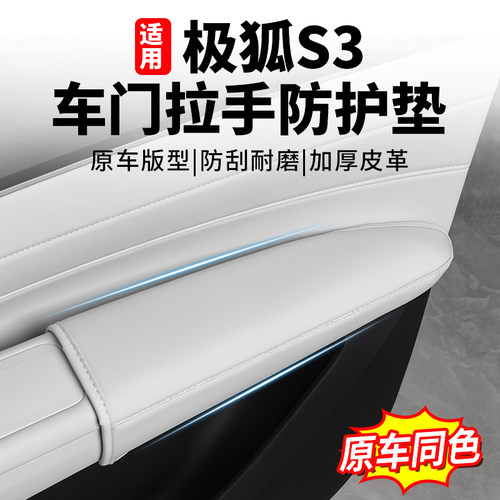 极狐S3车门内拉手防刮防蹭垫