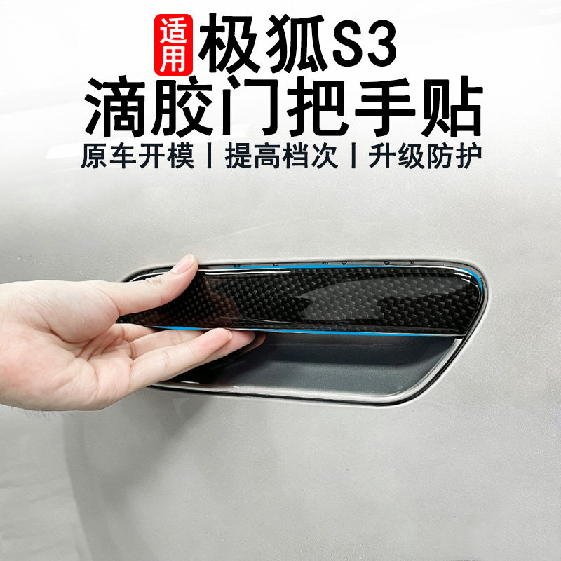 极狐贝塔S3外门拉手黑化门把手贴图片