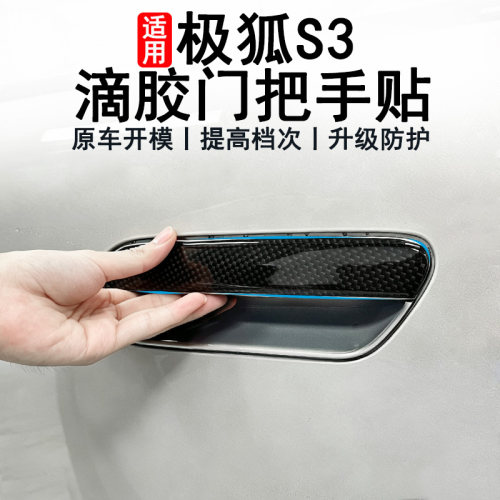 极狐贝塔S3外门拉手黑化门把手贴