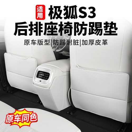 适用于极狐S3后排座椅背防踢垫防刮踩原车色车内饰改装装饰用品